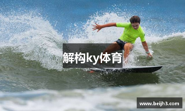解构ky体育